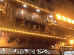 -黄家老店·非遗灌汤包(晋安路店)