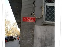 -百花深处胡同