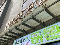 -中贸广场