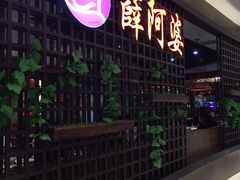 -薛阿婆(北美新天地中心店)