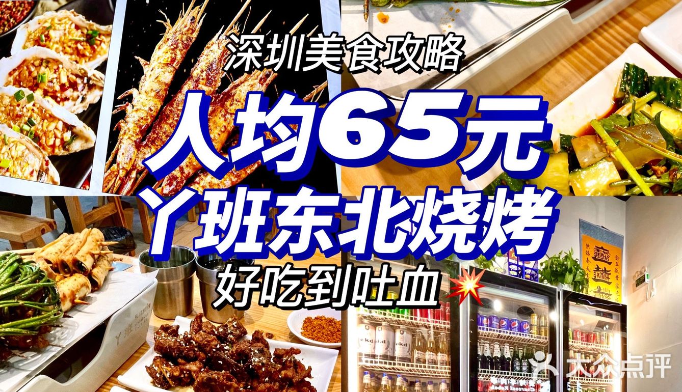 深圳探店｜人均65元超划算的东北烧烤🍢