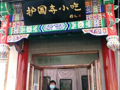 门面-护国寺小吃(中关村店)