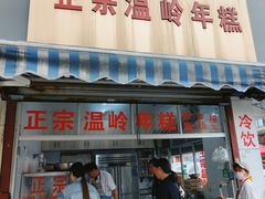 门面-正宗温岭年糕(北市场店)