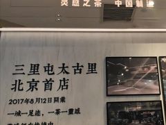 -喜茶(北京三里屯太古里店)