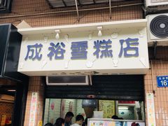 门面-成裕雪糕店(士多店)