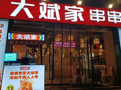 门面-大斌家串串火锅(马栏山店)