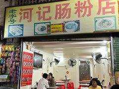 -河记肠粉店