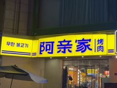 -阿亲家·韩式无限烤肉(春熙路店)