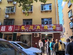 -徐记红川肉烧饼