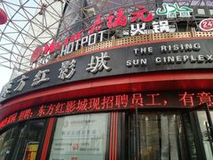-东方红影城
