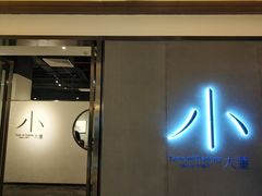 门面-小大董·烤鸭(凤凰汇店)