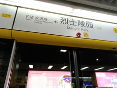 -烈士陵园(地铁站)