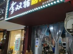 门面-李双猪脑花面(东大街店)