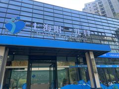-上海附一心理咨询中心(儿童医学中心)
