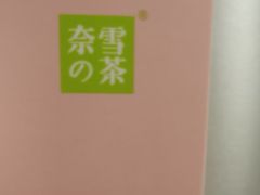 -奈雪的茶(大连新玛特店)