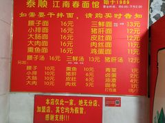 菜单-泰顺江南春面馆