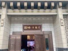 门面-夜不收荤豆花(大邑总店)