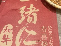 -一绪に寿喜烧(荟聚店)