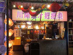 -不曾在把把烧•烧烤(莲坂磐基店)