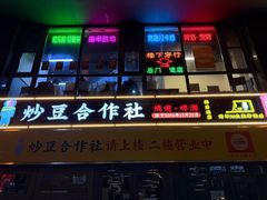 -炒豆合作社(磁器口店)