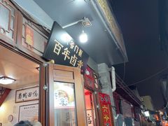 -六爷门框百年卤煮