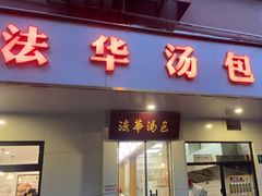 -法华汤包馆(法华镇路店)