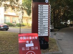 -中国计量大学(西校区)