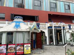 -娜仁图雅蒙古美食村(33小镇店)