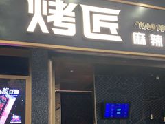门面-烤匠麻辣烤鱼(环球中心店)