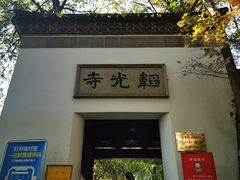 门面-韬光茶庵