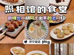 -照相馆的食堂(曲阜师范大学店)