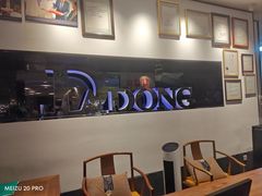 -大董(环贸iapm店)