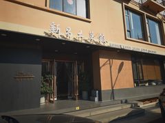 -新昌土菜馆(左于店)