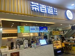 门面-茶百道(常熟捞品城店)