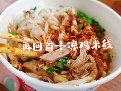 -再回首鸡肉米线(人民路一店)