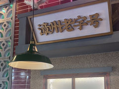 -街小坐闽南小牌档(老火车站店)