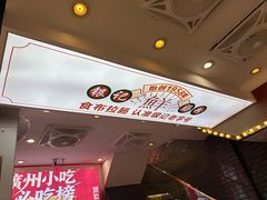 -银记肠粉店(北京路店)