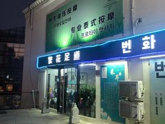 -繁花足道(梅江店)