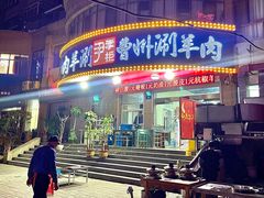 -尹掌柜曹州涮羊肉(西市场店)