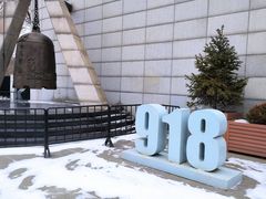 -沈阳“九·一八”历史博物馆