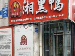 门面-湘黑鸭(总店)