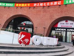 -砂之船奥莱(南京江宁店)