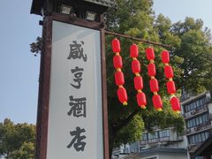 -咸亨酒店•非遗绍兴菜•中华老字号(堂吃餐厅)