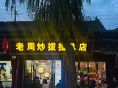 -老周炒拨拉(甘州总店)