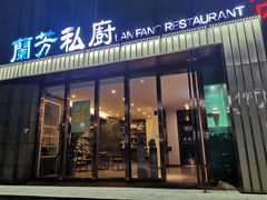 -蘭芳私厨(凤凰城店)