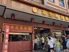 -求生煎包(武夷小区店)