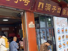 -洞子口张老二凉粉(文殊院店)