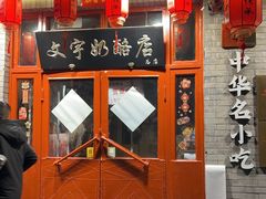 -文宇奶酪店(南锣鼓巷店)
