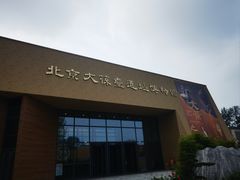 -北京大葆台遗址博物馆