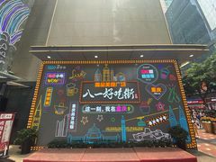 -八一好吃街·高品美食广场